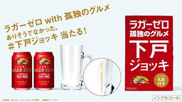 ラガーゼロwith孤独のグルメ ありそうでなかった、♯下戸ジョッキ 当たる