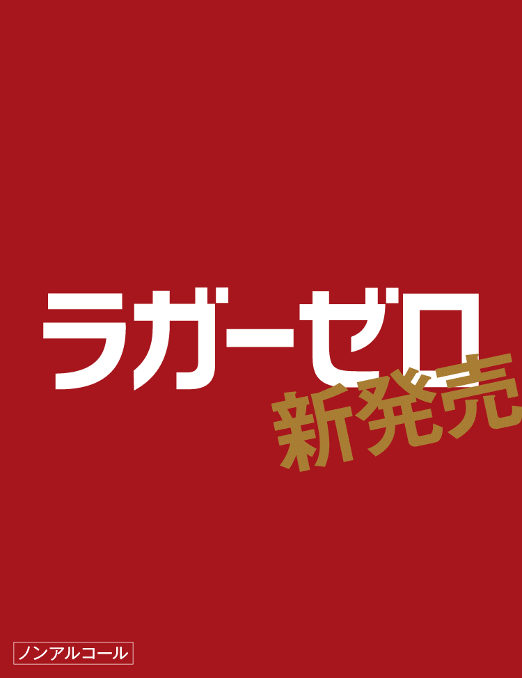 ラガーゼロ 新発売 ノンアルコール