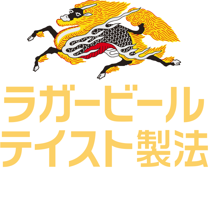 ラガービールテイスト製法 ＊画像はイメージです