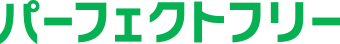 パーフェクトフリー