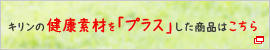 キリンの健康素材を「プラス」した商品はこちら