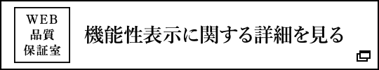 WEB品質保証室 機能性表示に関する詳細を見る