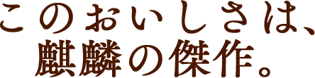 このおいしさは、麒麟の傑作。
