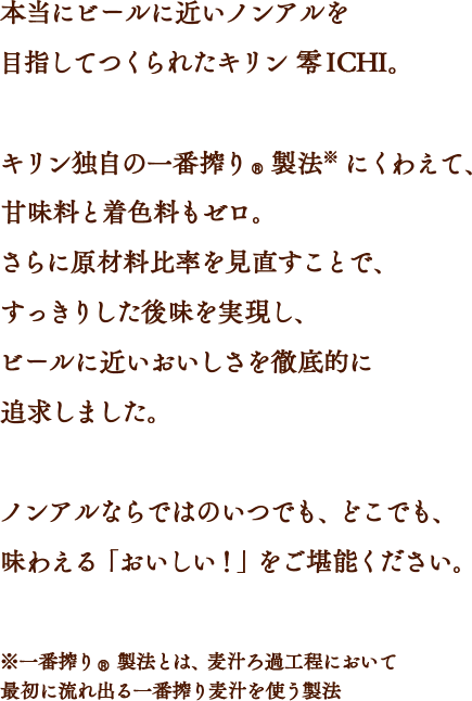 キリン 零ichi ゼロイチ ノンアルコール飲料 商品情報 キリン