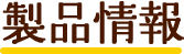 製品情報
