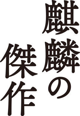 麒麟の傑作