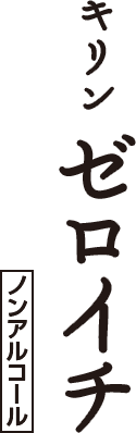 キリン ゼロイチ ノンアルコール