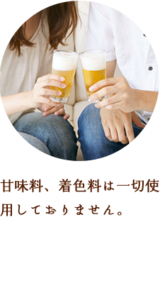 甘味料、着色料は一切使用しておりません。