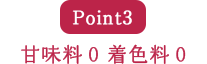 Point3甘味料0　着色料0