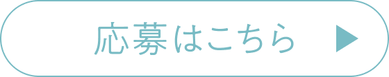 応募はこちら