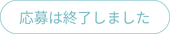 応募は終了しました