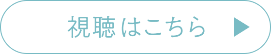 視聴はこちら