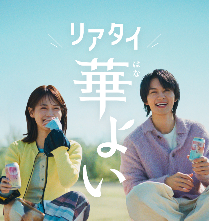 リアタイ 華よい