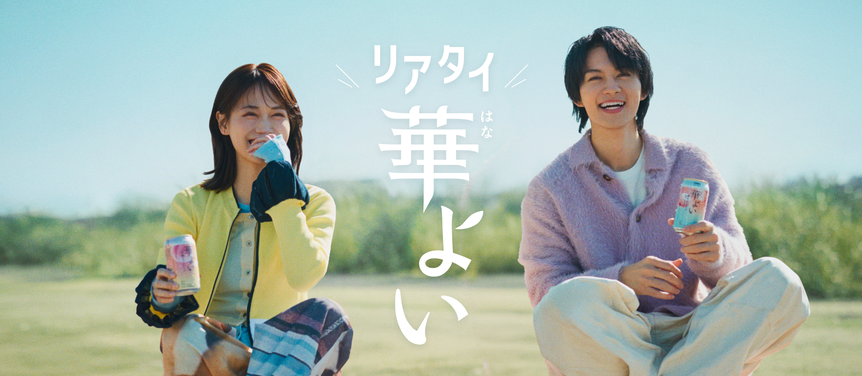 リアタイ 華よい