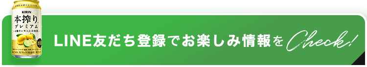 LINE友だち登録でお楽しみ情報をCheck!