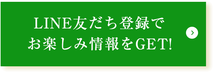 LINE友だち登録でお楽しみ情報をGET!