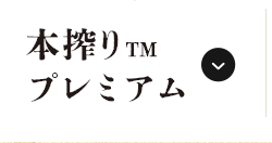 商品情報 本搾り™プレミアム