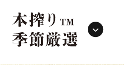 商品情報 本搾り™季節厳選