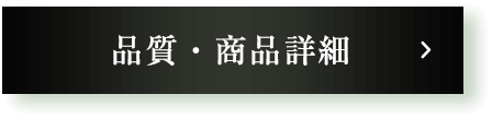 品質・商品詳細