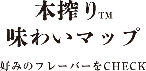 本搾り™味わいマップ 好みのフレーバーをCHECK
