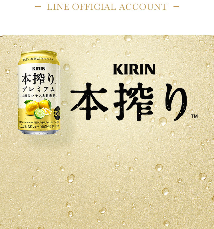 KIRIN 本搾り™ - LINE OFFICIAL ACCOUNT -