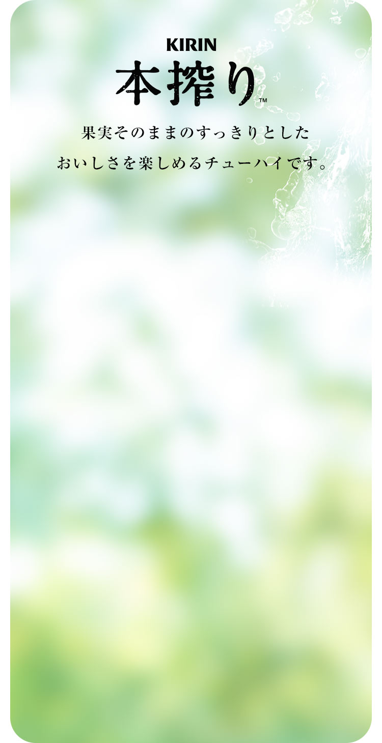 【KIRIN 本搾り™】果実そのままのすっきりとしたおいしさを楽しめるチューハイです。