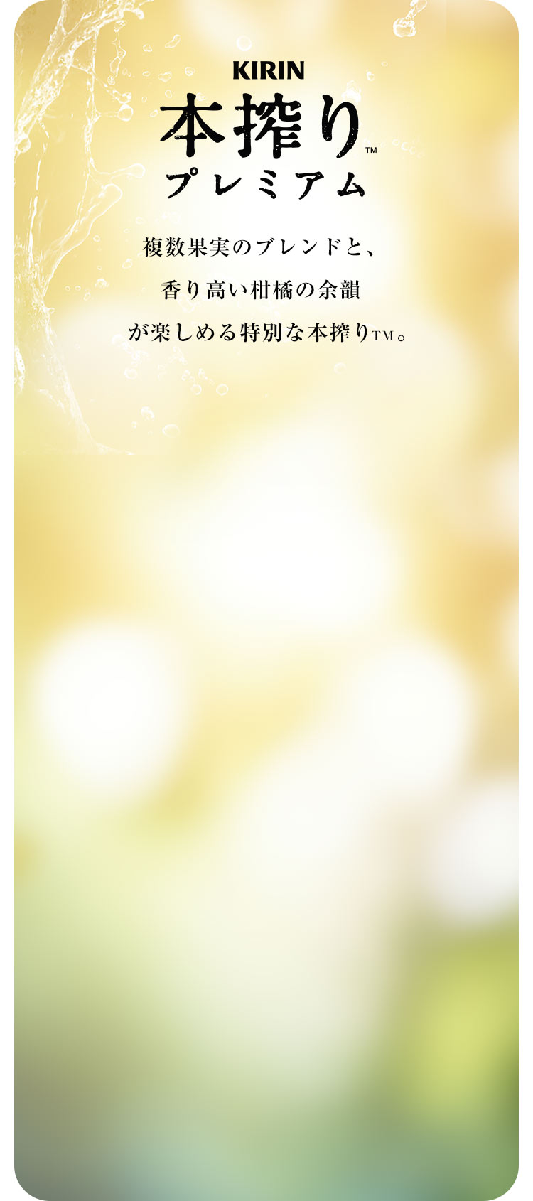 【KIRIN 本搾り™ プレミアム】複数果実のブレンドと、香り高い柑橘の余韻   が楽しめる特別な本搾り™。