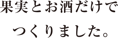 果実とお酒だけでつくりました。