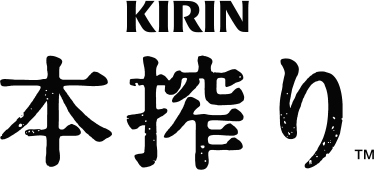 KIRIN 本搾り™