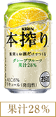 本搾り【グレープフルーツ】(果汁28％)