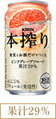 本搾り【ピンクグレープフルーツ】(果汁29％)