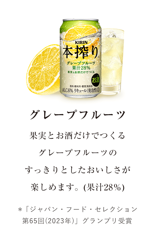 【グレープフルーツ】果実とお酒だけでつくるグレープフルーツのすっきりとしたおいしさが楽しめます。(果汁28％)＊「ジャパン・フード・セレクション第65回(2023年)」グランプリ受賞
