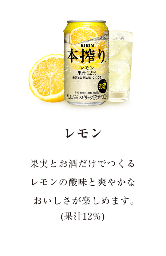 【レモン】果実とお酒だけでつくるレモンの酸味と爽やかなおいしさが楽しめます。(果汁12％)
