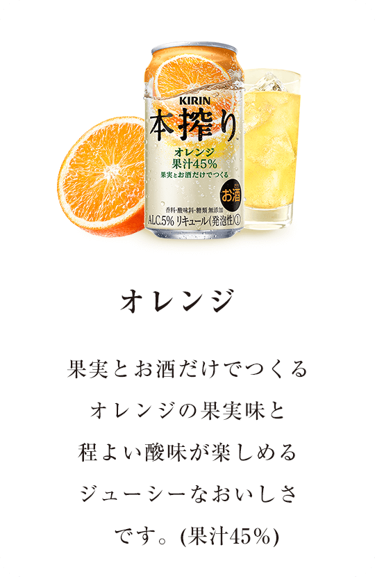 【オレンジ】果実とお酒だけでつくるオレンジの果実味と程よい酸味が楽しめるジューシーなおいしさです。(果汁45％)