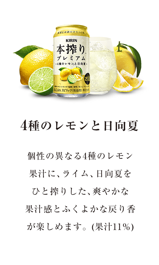 【4種のレモンと日向夏】個性の異なる4種のレモン果汁に、ライム、日向夏をひと搾りした、爽やかな果汁感とふくよかな戻り香  が楽しめます。(果汁11％)