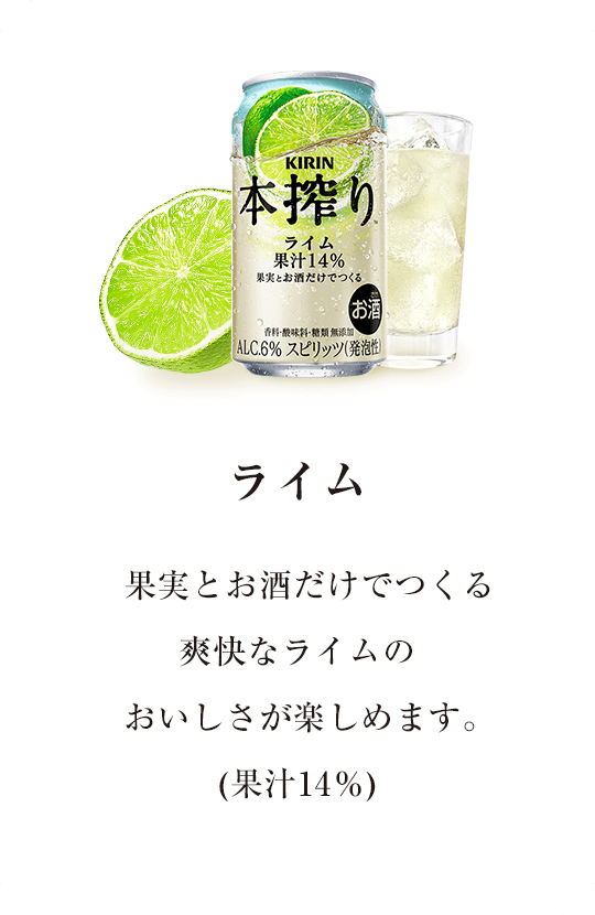 【ライム】果実とお酒だけでつくる爽快なライムのおいしさが楽しめます。(果汁14％)