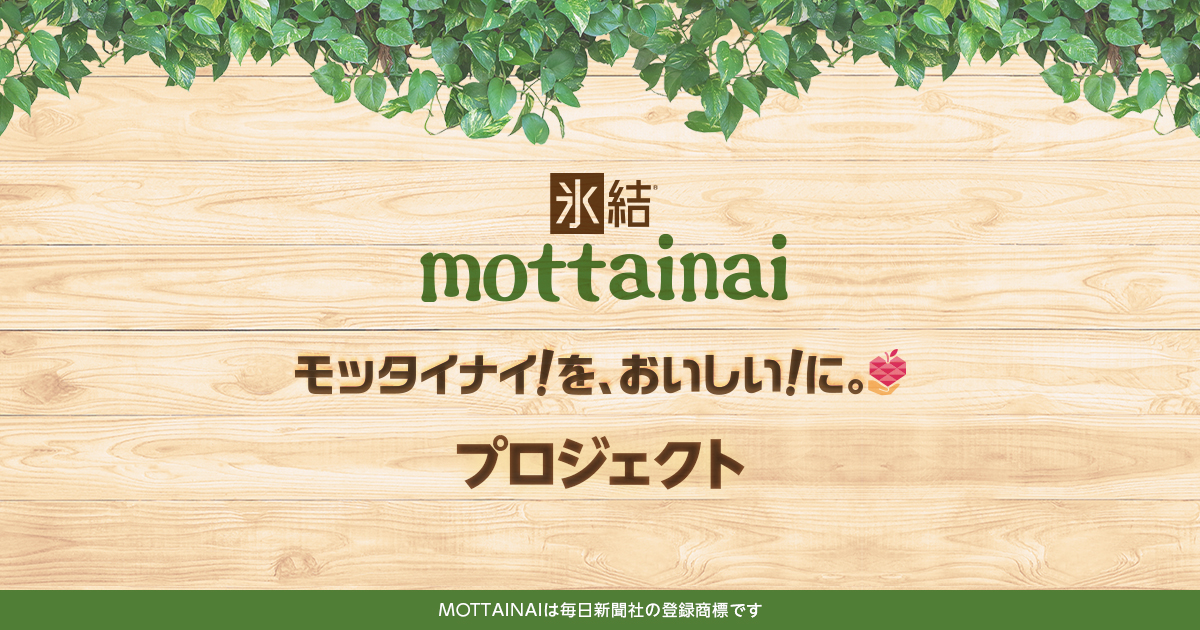 キリン 氷結®モッタイナイ！を、おいしい！に。プロジェクト