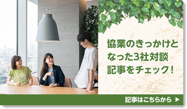 協業のきっかけとなった3社対談記事をチェック！ 記事はこちらから