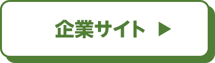 企業サイト