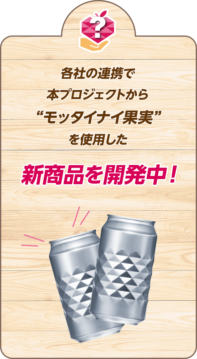 mottainai　おまとめ 大好評の「氷結®mottainaiプロジェクト」が「モッタイナイ！を