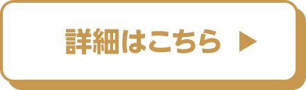 詳細はこちら