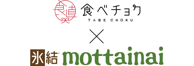 食べチョク TABE CHOKU × 氷結® mottainai