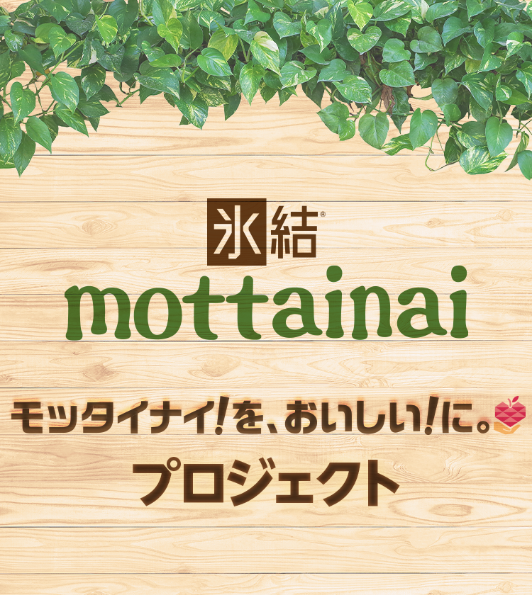氷結®mottainai モッタイナイ！を、おいしい！に。プロジェクト