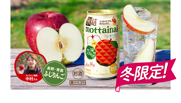 ふじりんご農家 中村さん 長野・青森 ふじりんご 氷結® mottainai 長野・青森 ふじりんご お酒 果汁0.3% 冬限定！