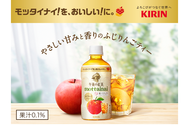 モッタイナイ！を、おいしい！に。 よろこびがつなぐ世界へ KIRIN やさしい甘みと香りのふじりんごティー 午後の紅茶 mottainai ふじりんごティー 果汁0.1%