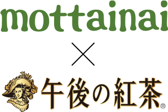 mottainai × 午後の紅茶