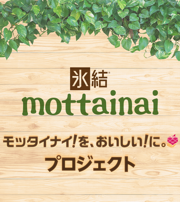 氷結®mottainai モッタイナイ！を、おいしい！に。プロジェクト