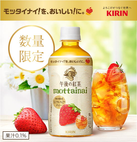 モッタイナイ！を、おいしい！に。 よろこびがつなぐ世界へ KIRIN 数量限定 午後の紅茶 mottainai 熊本県産 なごりいちごティー 果汁0.1%