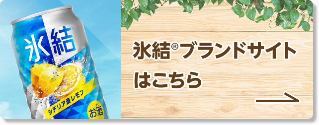 氷結®ブランドサイトはこちら