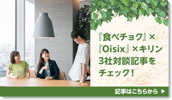 『食べチョク』×『Oisix』×キリン3社対談記事をチェック！ 記事はこちらから